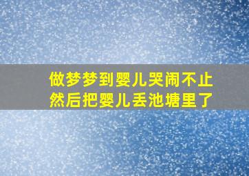 做梦梦到婴儿哭闹不止然后把婴儿丢池塘里了