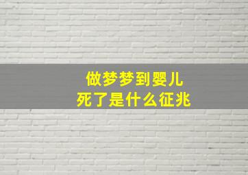 做梦梦到婴儿死了是什么征兆