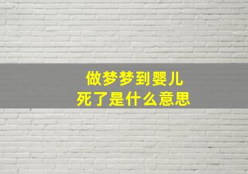 做梦梦到婴儿死了是什么意思