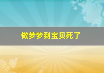 做梦梦到宝贝死了