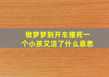 做梦梦到开车撞死一个小孩又活了什么意思