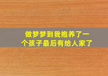 做梦梦到我抱养了一个孩子最后有给人家了