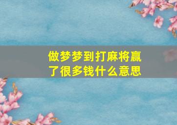 做梦梦到打麻将赢了很多钱什么意思