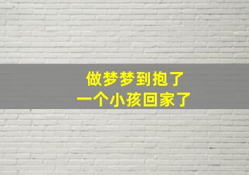 做梦梦到抱了一个小孩回家了