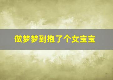 做梦梦到抱了个女宝宝