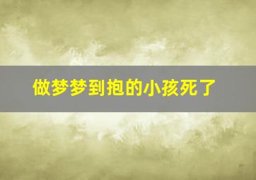 做梦梦到抱的小孩死了