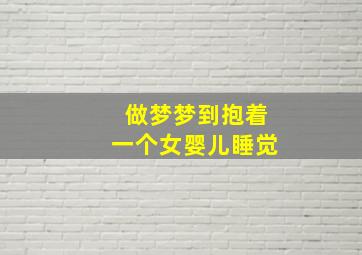 做梦梦到抱着一个女婴儿睡觉