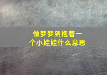 做梦梦到抱着一个小娃娃什么意思