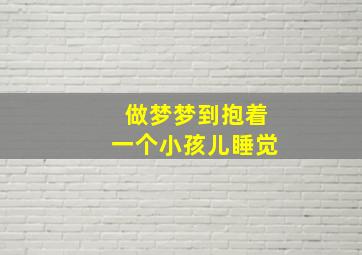 做梦梦到抱着一个小孩儿睡觉