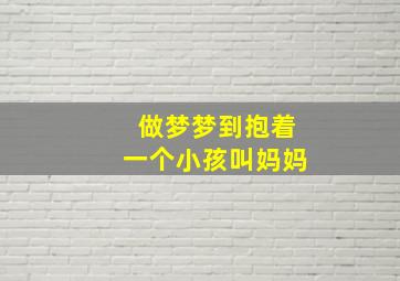 做梦梦到抱着一个小孩叫妈妈