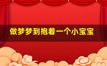 做梦梦到抱着一个小宝宝