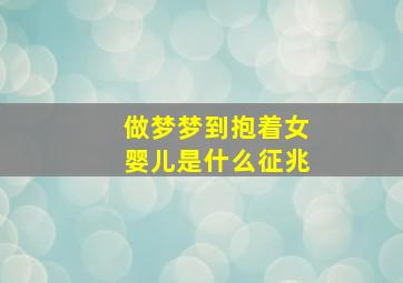 做梦梦到抱着女婴儿是什么征兆