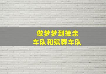 做梦梦到接亲车队和殡葬车队