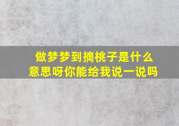 做梦梦到摘桃子是什么意思呀你能给我说一说吗