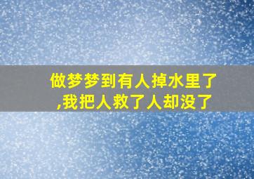 做梦梦到有人掉水里了,我把人救了人却没了