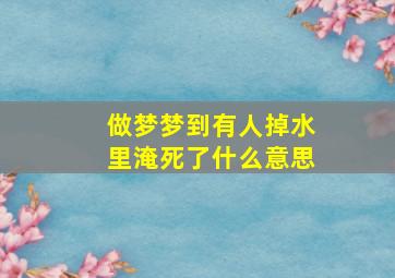 做梦梦到有人掉水里淹死了什么意思