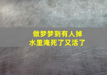 做梦梦到有人掉水里淹死了又活了