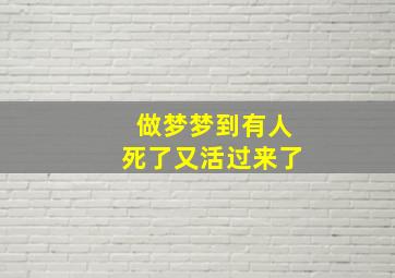 做梦梦到有人死了又活过来了