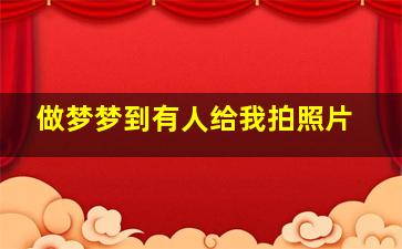 做梦梦到有人给我拍照片