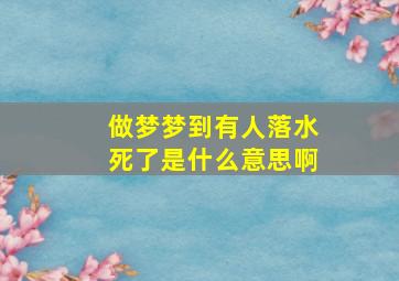 做梦梦到有人落水死了是什么意思啊