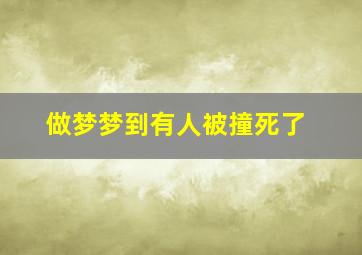 做梦梦到有人被撞死了