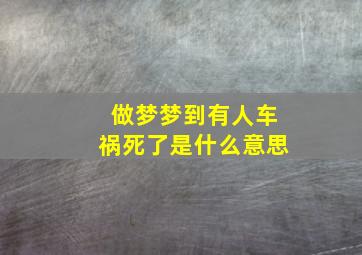 做梦梦到有人车祸死了是什么意思