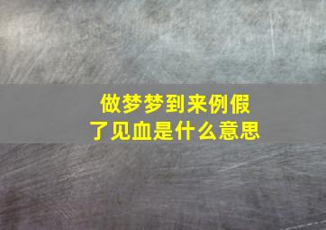 做梦梦到来例假了见血是什么意思