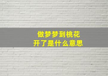 做梦梦到桃花开了是什么意思