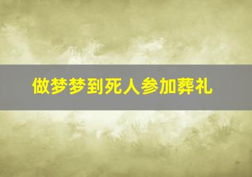 做梦梦到死人参加葬礼