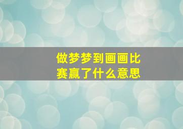 做梦梦到画画比赛赢了什么意思