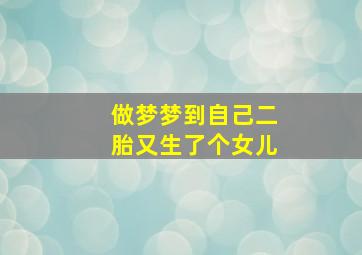 做梦梦到自己二胎又生了个女儿