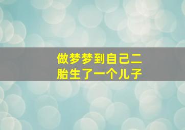 做梦梦到自己二胎生了一个儿子