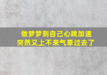 做梦梦到自己心跳加速突然又上不来气晕过去了