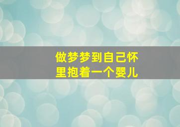 做梦梦到自己怀里抱着一个婴儿