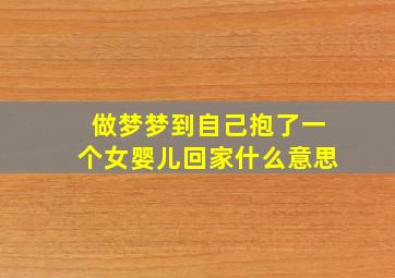 做梦梦到自己抱了一个女婴儿回家什么意思