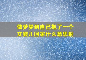 做梦梦到自己抱了一个女婴儿回家什么意思啊