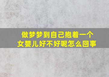 做梦梦到自己抱着一个女婴儿好不好呢怎么回事