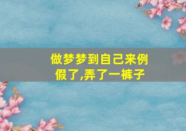 做梦梦到自己来例假了,弄了一裤子