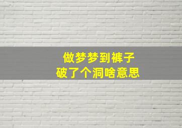 做梦梦到裤子破了个洞啥意思