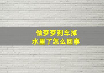 做梦梦到车掉水里了怎么回事