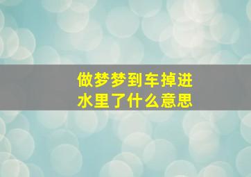 做梦梦到车掉进水里了什么意思