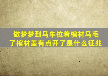 做梦梦到马车拉着棺材马毛了棺材盖有点开了是什么征兆