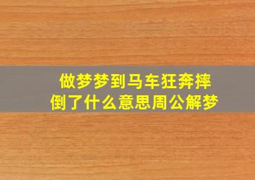 做梦梦到马车狂奔摔倒了什么意思周公解梦