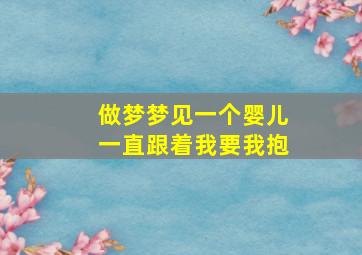 做梦梦见一个婴儿一直跟着我要我抱