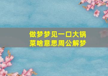 做梦梦见一口大锅菜啥意思周公解梦