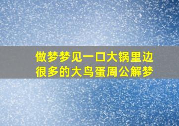 做梦梦见一口大锅里边很多的大鸟蛋周公解梦