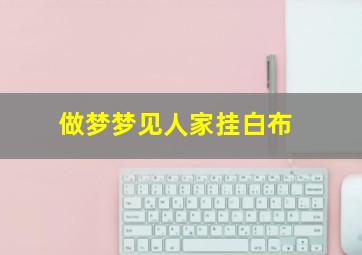 做梦梦见人家挂白布