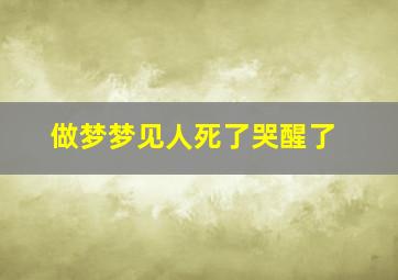 做梦梦见人死了哭醒了