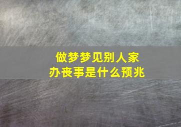 做梦梦见别人家办丧事是什么预兆