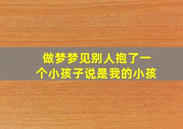 做梦梦见别人抱了一个小孩子说是我的小孩